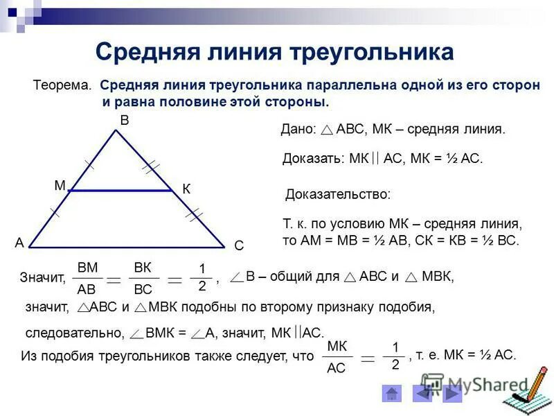 2 теорема о средней линии треугольника. Теорема о средней линии треугольника доказательство. Средняя линия треугольника периметр. Теорема о средней линии 8 класс. Средняя линия прямоугольного треугольника формула.