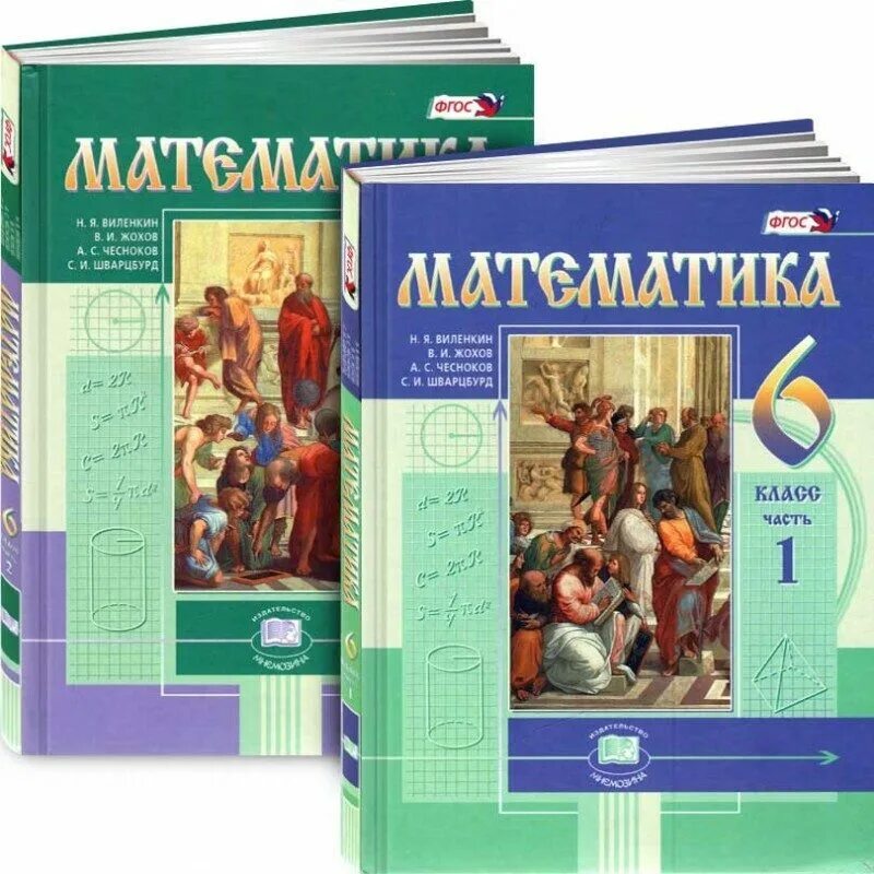 Учебники 6 класс. Учебник по математике 6 класс. Виленкин учебник. Жохов учебник.