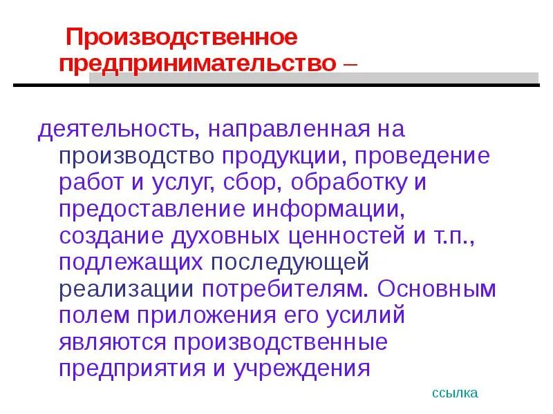 Производственная предпринимательская деятельность. Производственное предпринимательство презентация. Предпринимательство как фактор производства. Производственные факторы предпринимательской деятельности.