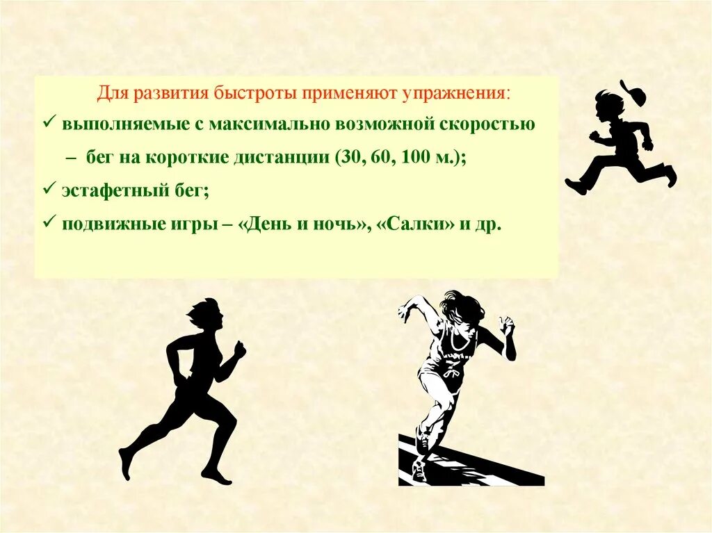 Какими физическими упражнениями развивают быстроту. Упражнения для развития быстроты. Упражнения для развития скорости. Упражнения для развития скорости бега. Упражнения для развития быстроты в беге.