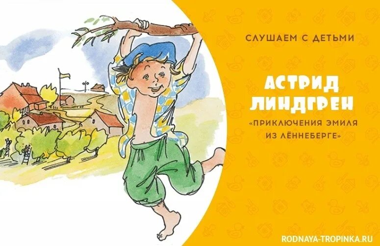 Линдгрен книги слушать. Читательский дневник приключения Эмиля из Леннеберги.