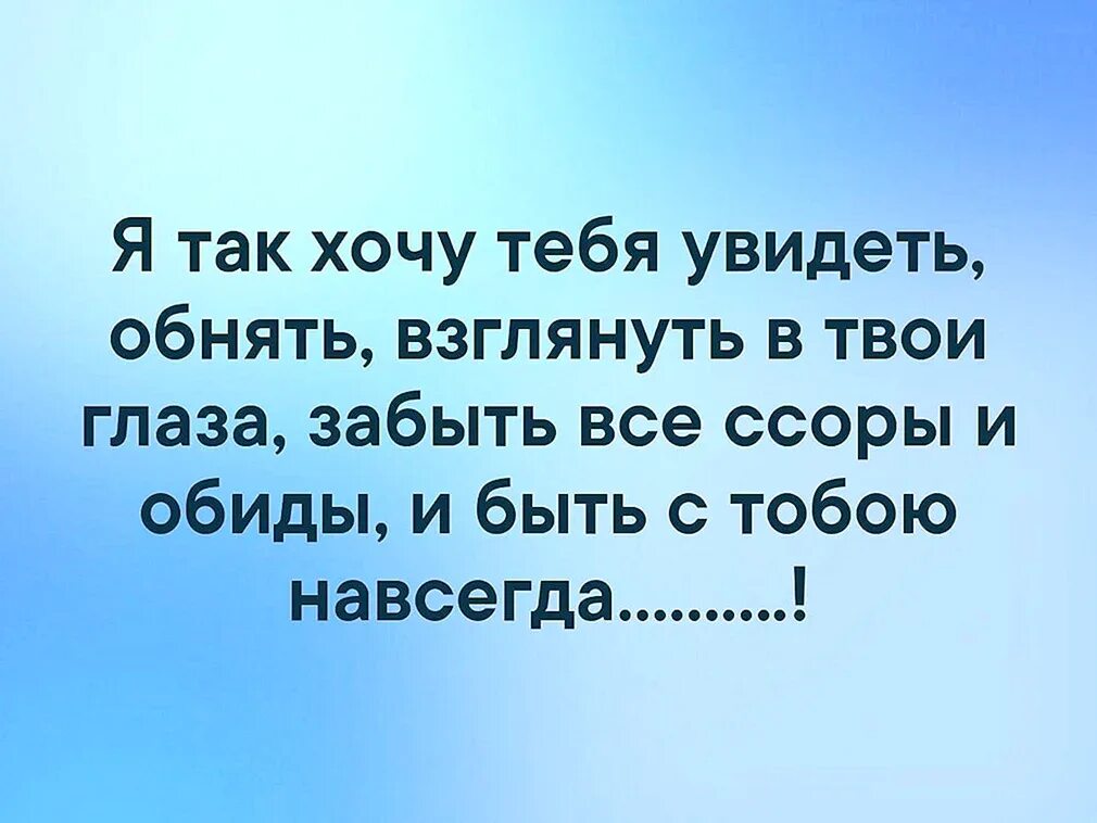 Так хочу тебя обнять. Песня хочу тебя увидеть обнять. Хочу тебя увидеть обнять поцеловать. Хочу обнять и целовать. Хочу тебя обнять.