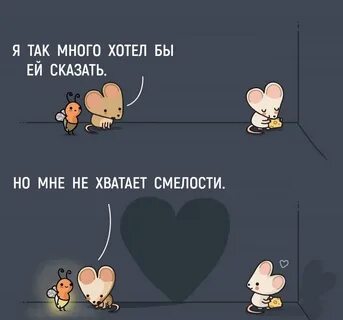 Храбрость в любви