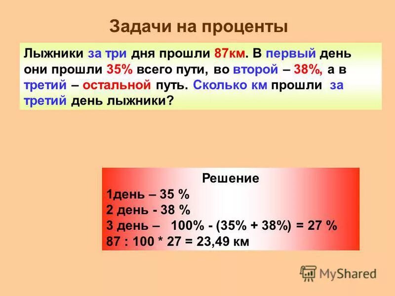 За три дня прошли 38 км. Лыжник должен пройти 132 км. В процентах сколько километров. 38 Процентов. За три дня туристы прошли 87.69 за первые два дня они прошли 60.98 км.