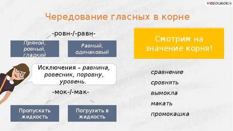 Макайте корень слова. Чередующиеся гласные в корне равн ровн. Равн ровн правило. Чередование гласных в корнях равн ровн.