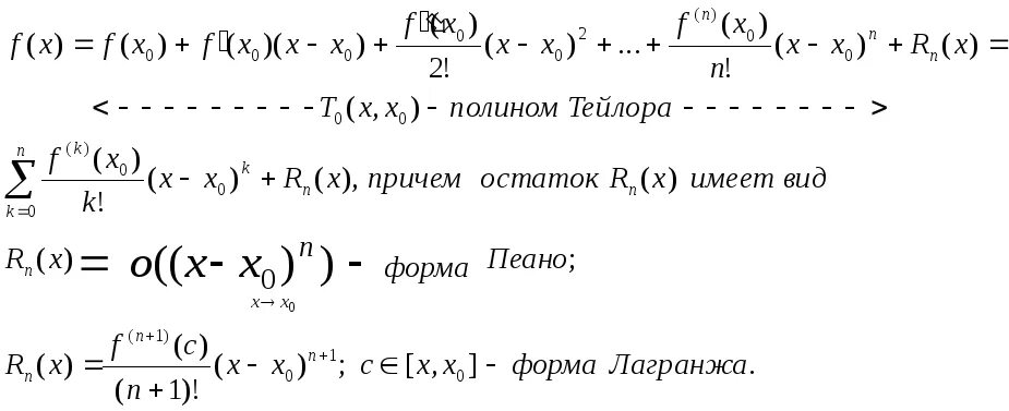 Формула Тейлора Пеано. Формула Тейлора с остаточным членом в форме Пеано. Ряд Тейлора с остатком в форме Лагранжа. Разложение по Тейлору в форме Пеано.