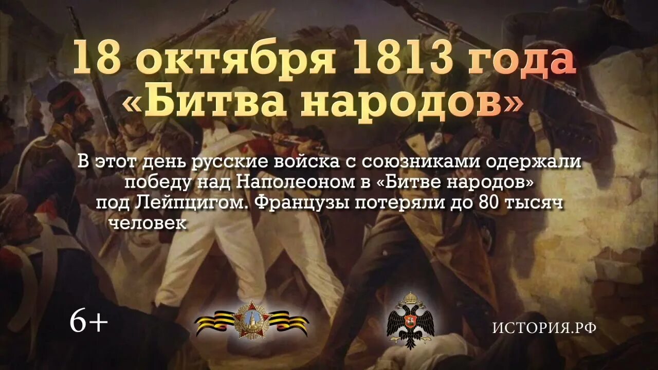 Победа наполеона поражение наполеона. 18 Октября 1813 года битва народов. Памятная Дата военной истории России 18 октября 1813. Битва под Лейпцигом 1813 командующие. Битва народов 1813 союзники России.