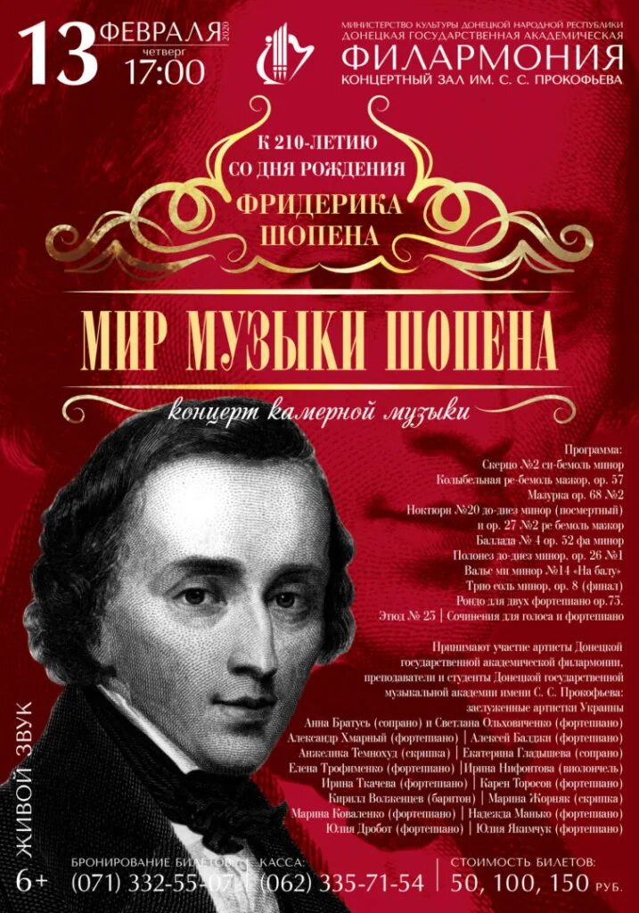 Название музыкальных произведений шопена. Фредерик Шопен. Концерт "Шопен. Чайковский. Прокофьев". Шопен портрет композитора. Программа концерта Шопена.