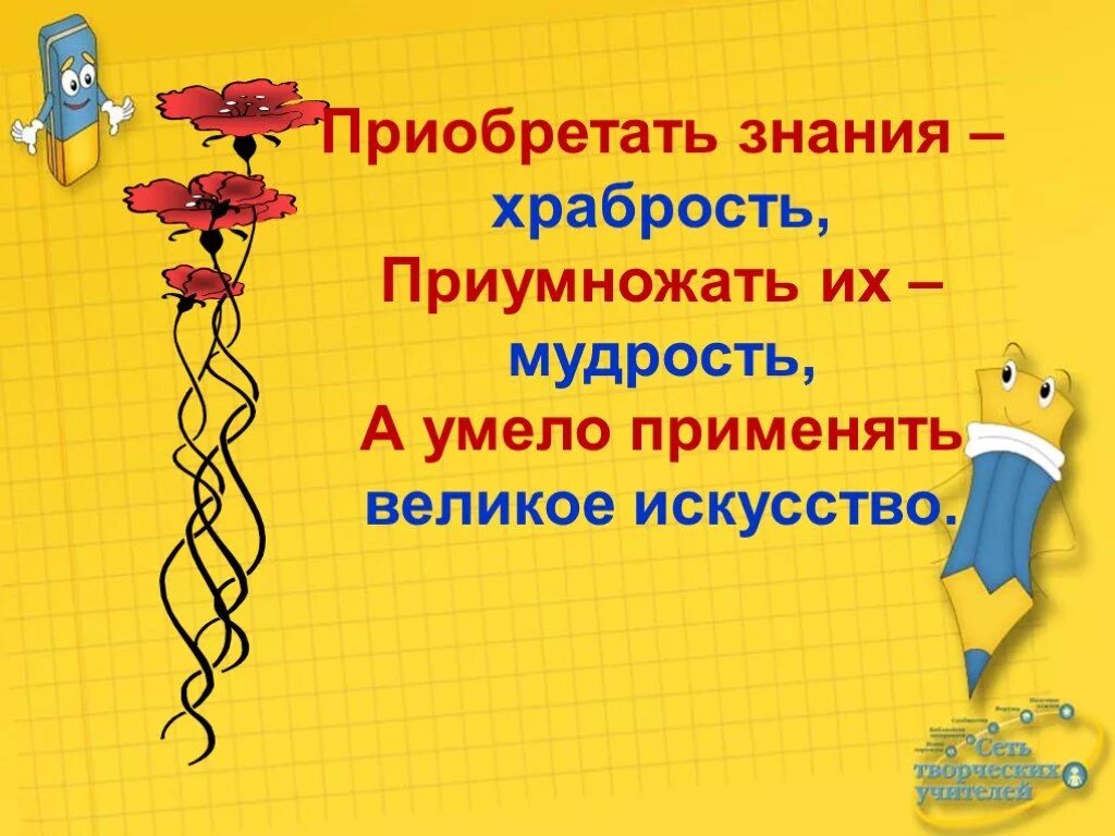 Цитата приобретать знания. Применять великий. Высказывания о приобретении знаний. Приобретать знания. Стихотворение о знаниях.