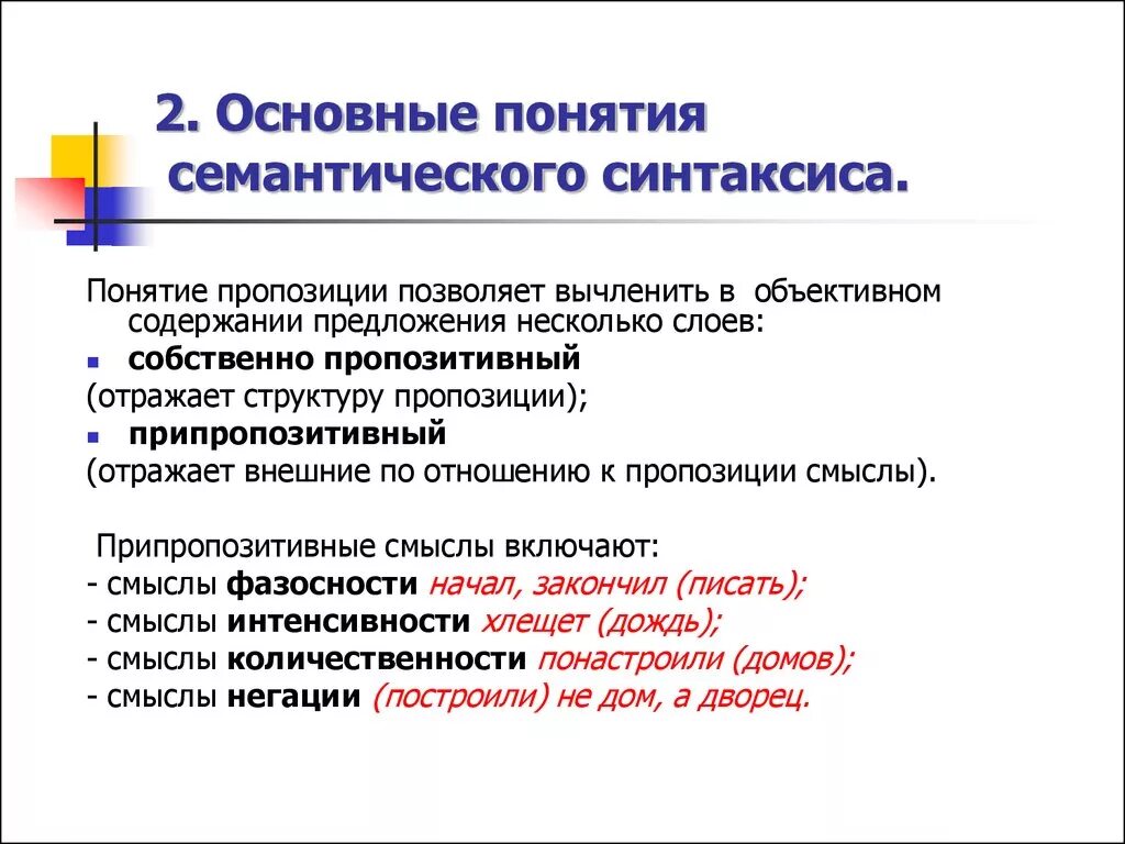 Основные понятия синтаксиса. Синтаксис основные термины. Перечислите основные понятия синтаксиса.. Семантический синтаксис. Логико смысловые отношения в предложении презентация