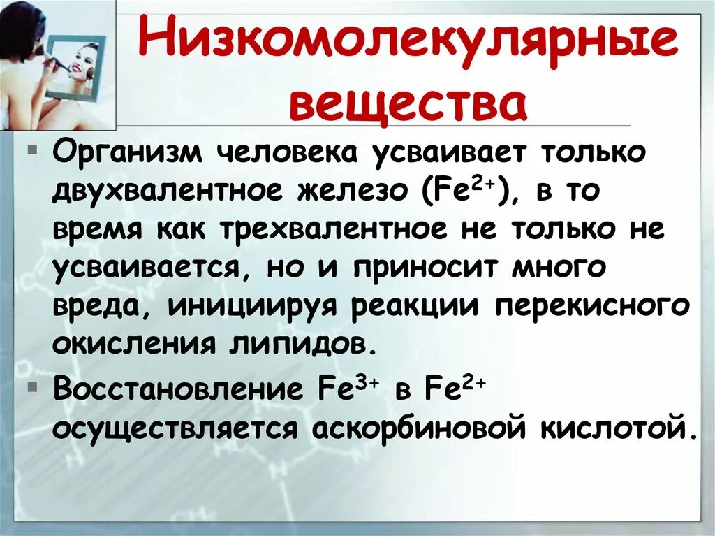 Двухвалентное железо. Трехвалентное железо и двухвалентное железо. Железо двух и трехвалентное в организме. Двухвалентное или трехвалентное железо лучше усваивается. Реакция двухвалентного железа