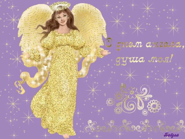 День. С именинами. С днем ангела анимационные открытки. Живая открытка с днем ангела. С днём ангела ирина открытки.