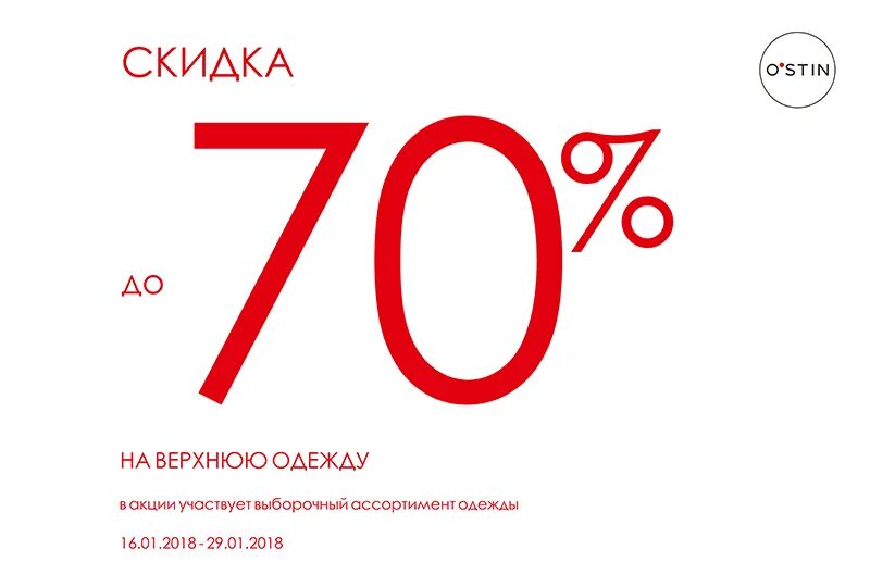 Остин скидка в день рождения. Скидка 23%. Остин дисконт киров. Ostin логотип. Акция в остин.