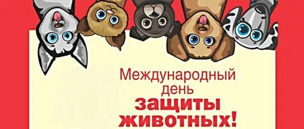 Пост про день защиты животных. День защиты животных. международный день защиты животных. всемирный день животных. международный день защиты животных рисунок.