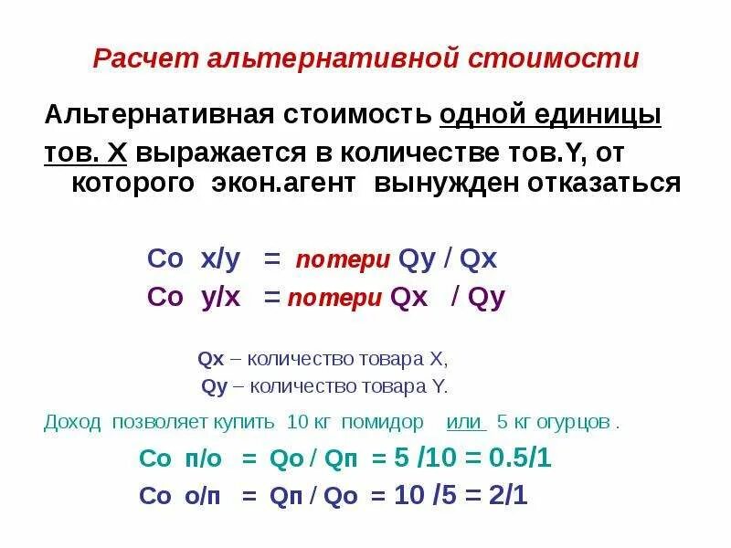 Как рассчитать альтернативную издержку. Расчет альтернативной стоимости. вычисление альтернативной стоимости. как рассчитать альтернативную стоимость в экономике. альтернативный расчет это.