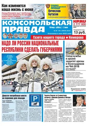 Обложка газеты комсомольская правда. Комсомольская правда свежий номер. Газета комсомольская правда. Комсомольская правда газета 2019. Газета комсомольская правда.