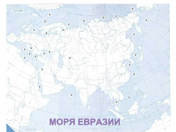 Моря индийского океана омывающие евразию. Материк Евразия контурная карта 7 класс. Моря Евразии на карте. Береговая линия Евразии на контурной карте. Контурная карта Евразии полуострова.