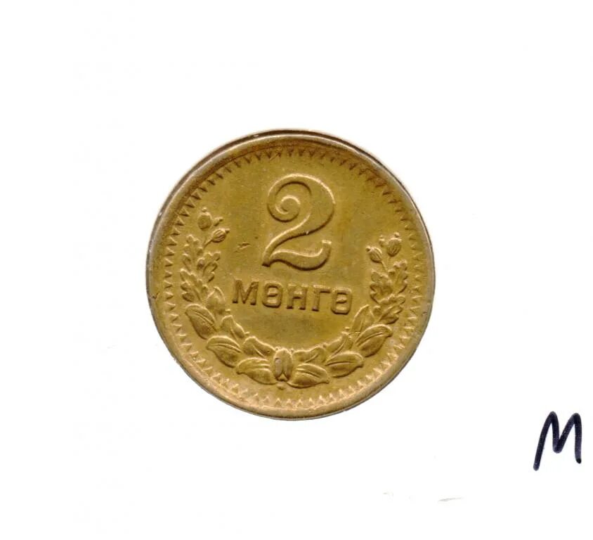 Песня монго монго. 2 монго монета. монго 5 монета. 5 монго.