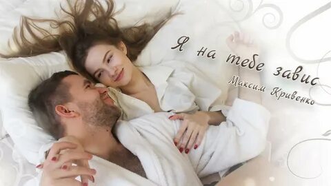 И ты на мне завис