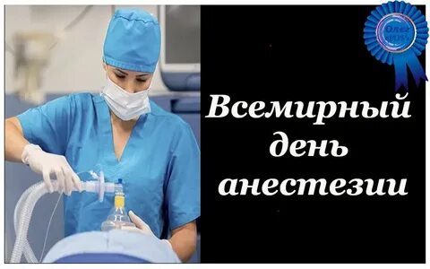 День анестезии