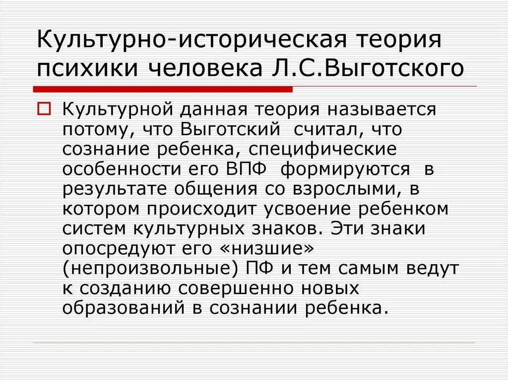 Культурно историческая теория психологии. Культурно-историческая концепция л.с Выготского. Выготский теория культурно-исторического развития. Культурно историческая концепция Выготского. Культурно-историческая теория.