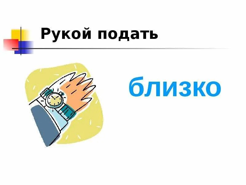 Что означает рукой подать