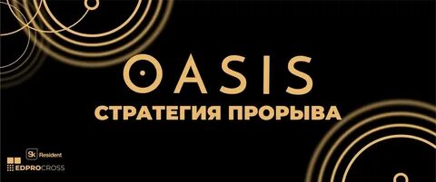 Стратегия прорыва