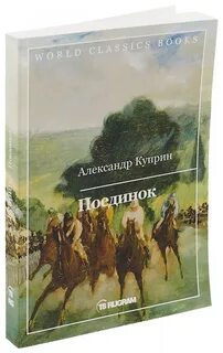 Поединок текст произведения