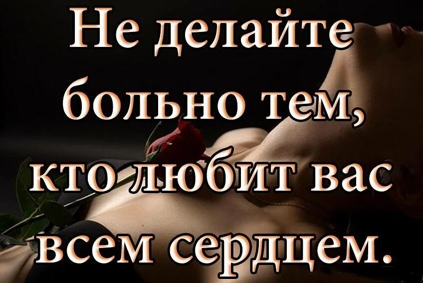 Не делайте любимым больно жизнь. Не делай больно. не делай больно тому кто любит. никогда не причиняйте боль любимым. не делайте больно тем.