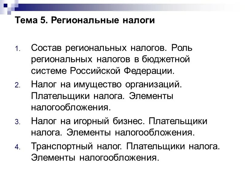 Региональные налогиналоги это. Роль региональных налогов. Федеральные региональные и местные налоги. Ндс местный или федеральный налог. Структура налоговых поступлений в бюджет рф 2020.