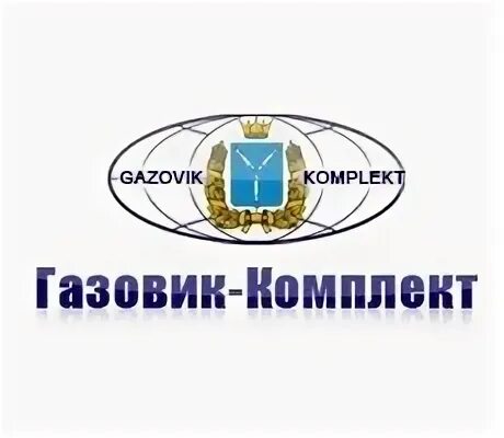 Завод газовик. Ооо тд газовик комплект. «газовик-комплект» разрешение.