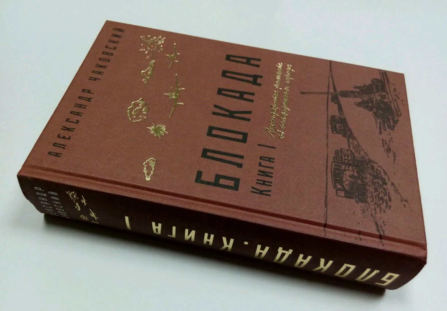 Легендарные романы. Книги о блокаде Ленинграда Художественные. Чаковский блокада книга.