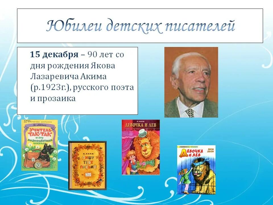 Декабрь писатель. Юбилеи детские Писатели. Детские Писатели юбиляры. Дни рождения детских писателей. Дни рождения детских писателей в декабре.