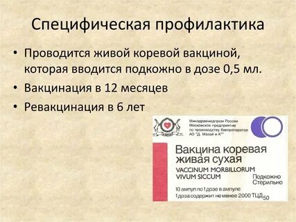 Живая коревая вакцина инструкция