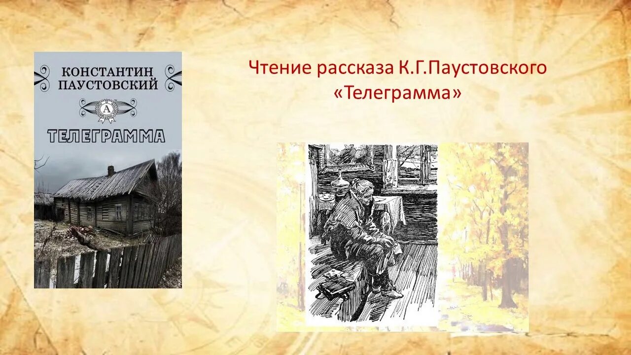 Телеграмма суть рассказа. Паустовский телеграмма книга. Паустовский телеграмма Катерина Петровна. Паустовский телеграмма обложка.