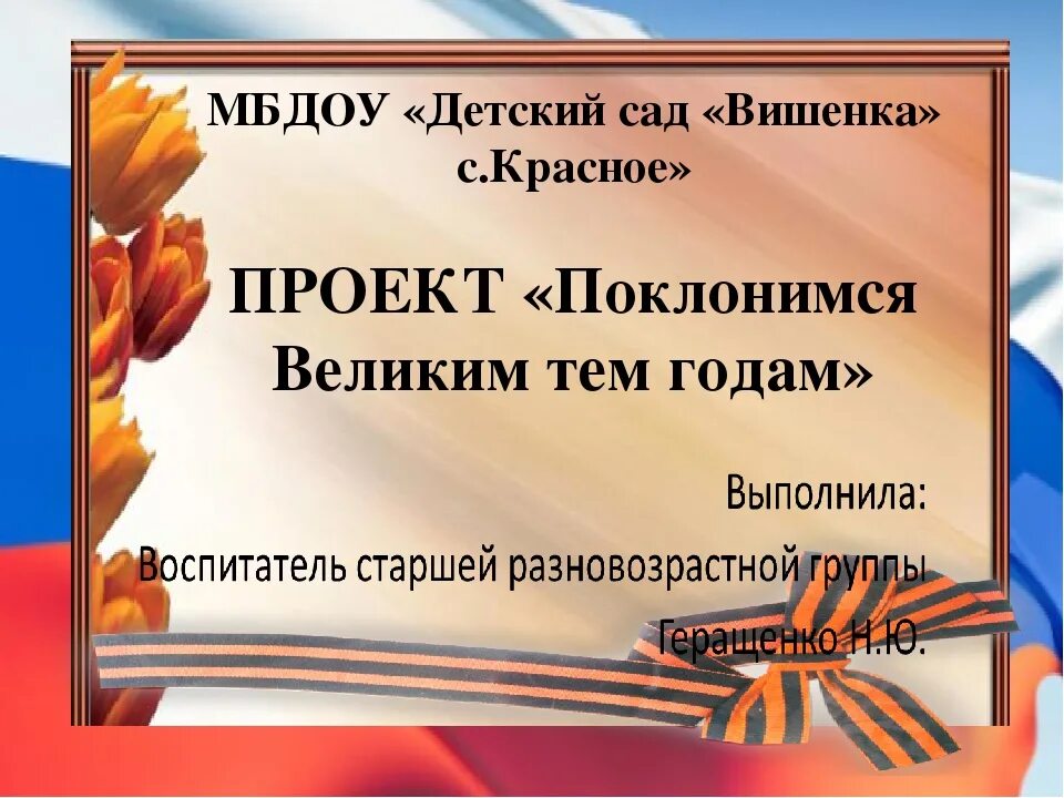 Поклонимся великим тем годам конкурс. Поклонимся великим тем годам. Поклонимся великим тем годам классный час. Поклонимся великим тем годам презентация. Конкурс рисунков Поклонимся великим тем годам.