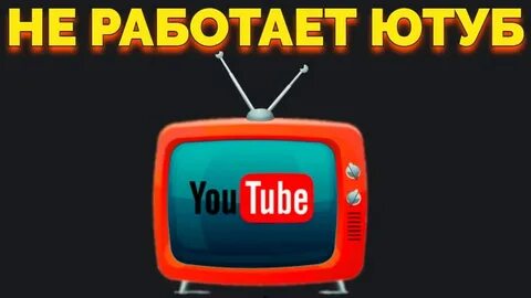 Почему не работает ютуб и когда будет