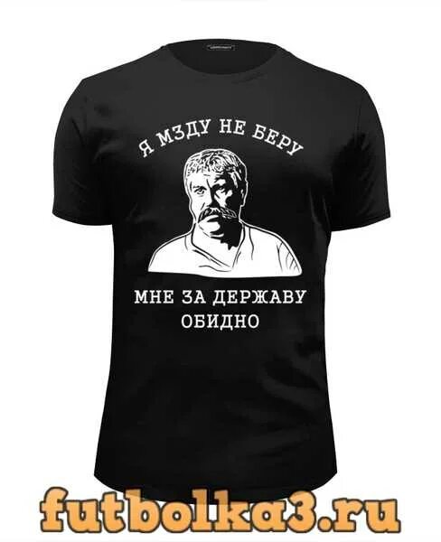 Верещагин за державу обидно. Мзда это что значит. Мне за державу обидно. Верещагин я мзду не беру мне за державу обидно. Жуир это человек который.