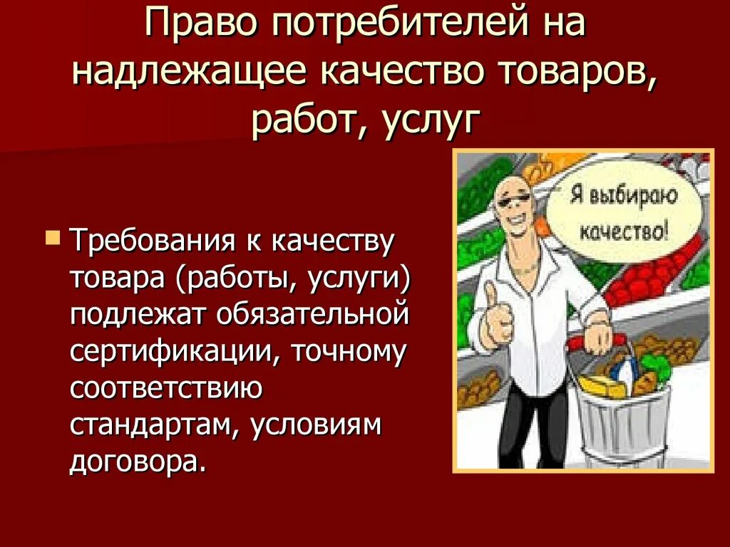 Право потребителя на надлежащее качество товаров работ и услуг это. Рисунок на тему защита прав потребителей.