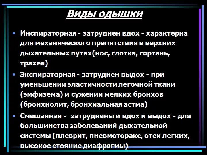 Одышка диспноэ тесты с ответами. Инспираторная и экспираторная одышка причины. инспмрвторрная ртдышка. инспираторная одышка характерна для. одышка экспираторная инспираторная смешанная.