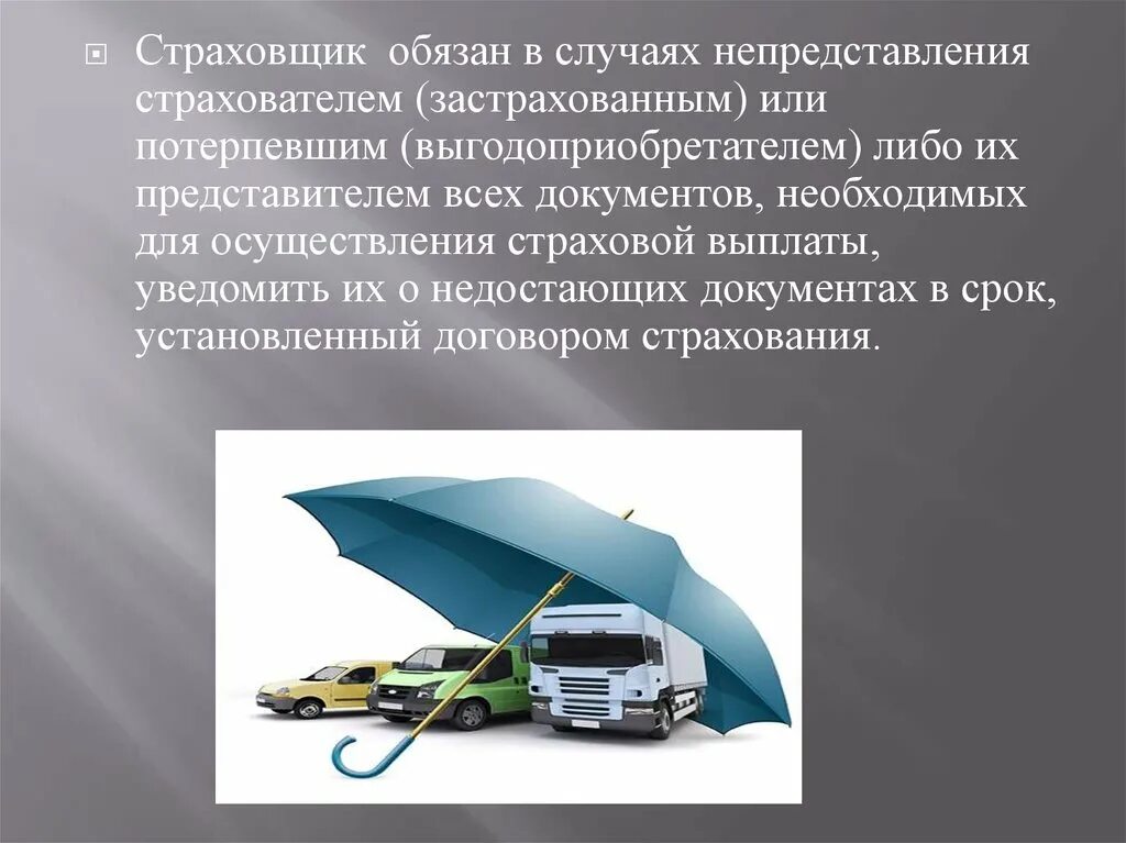 Обязанности страховщика. Страховщик обязан. Страхователь обязан. Страховщики обязаны.