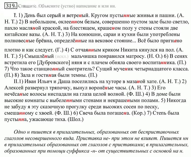 Спишите объясните написание н или нн. Русский язык 10-11 класс. Решебник по русскому языку 10 класс. День был серый и ветреный кругом пустынные жнивья.