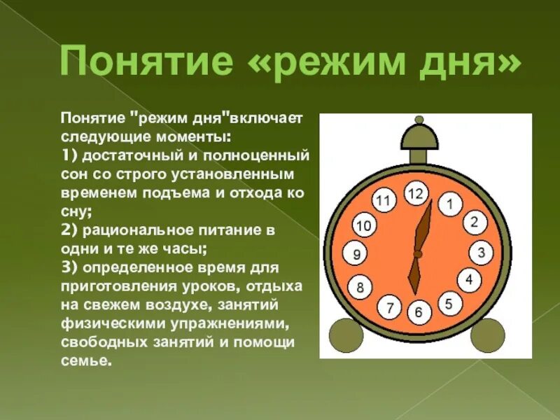 Дать определение понятию режим. Понятие режима. понятие режим дня. режим дня понятие для детей. термин распорядка дня.