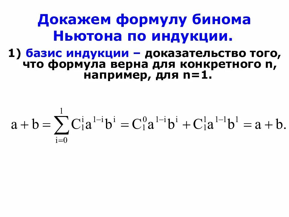 Комбинаторика Бином Ньютона формулы. Формула бинома. Биномиальная формула Ньютона. Бином Ньютона формулировка. Бином ньютона коэффициенты разложения