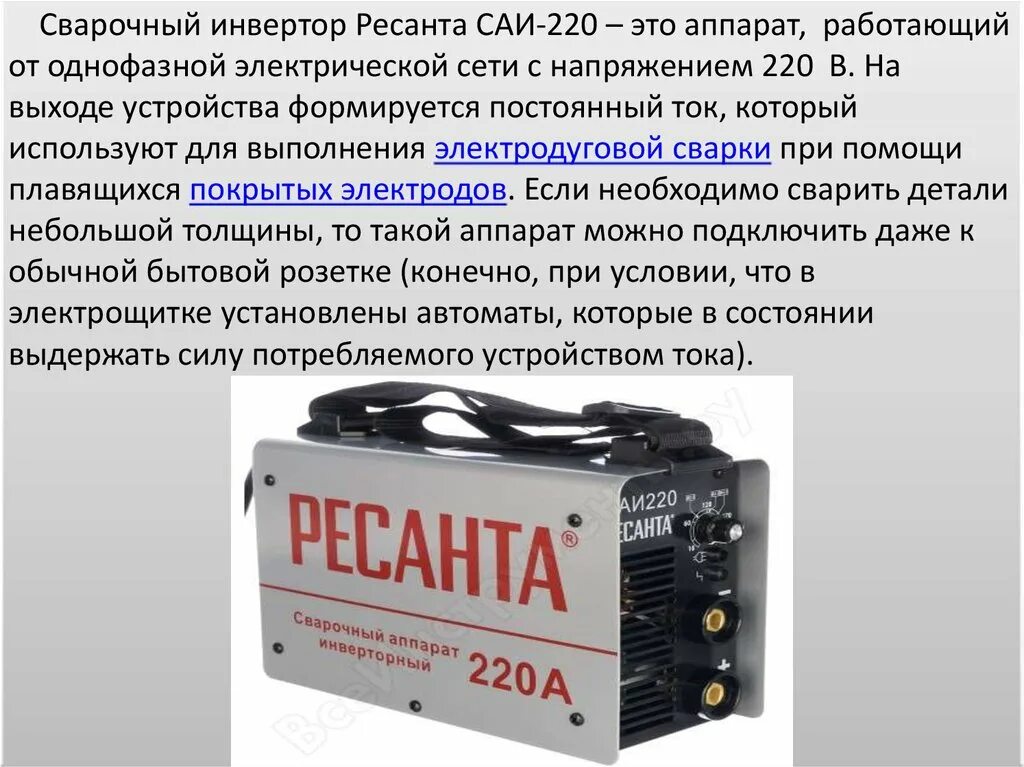 Можно ли использовать сварку для. Сварочный инвертор Ресанта 220. Ресанта 220 сварочный аппарат инверторный. Сварочный инвертор Ресанта САИ 220. Сварочный инвертор 190 ампер.