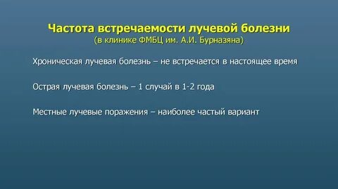 Острая и хроническая лучевая