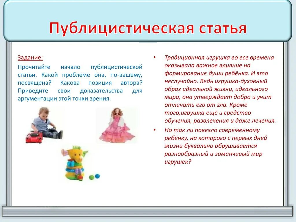 Статья на публицистическую тему. Публицистическая статья. высказывания о традиции игрушек. традиционная игрушка во все времена оказывала важное влияние текст.