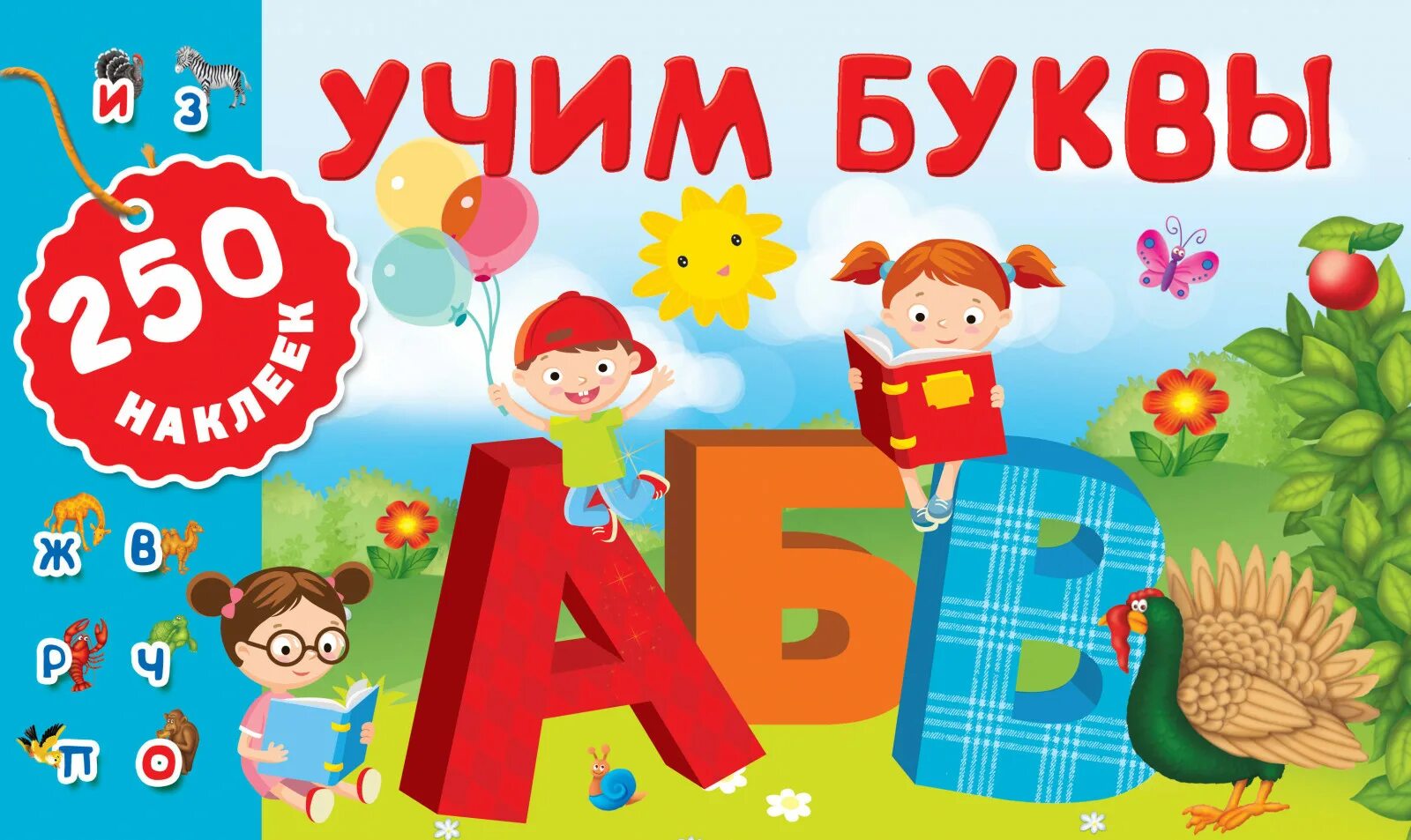 Выучить алфавит в игровой форме. Учим буквы. учим алфавит для детей. учим буквы для детей. игры изучаем буквы.