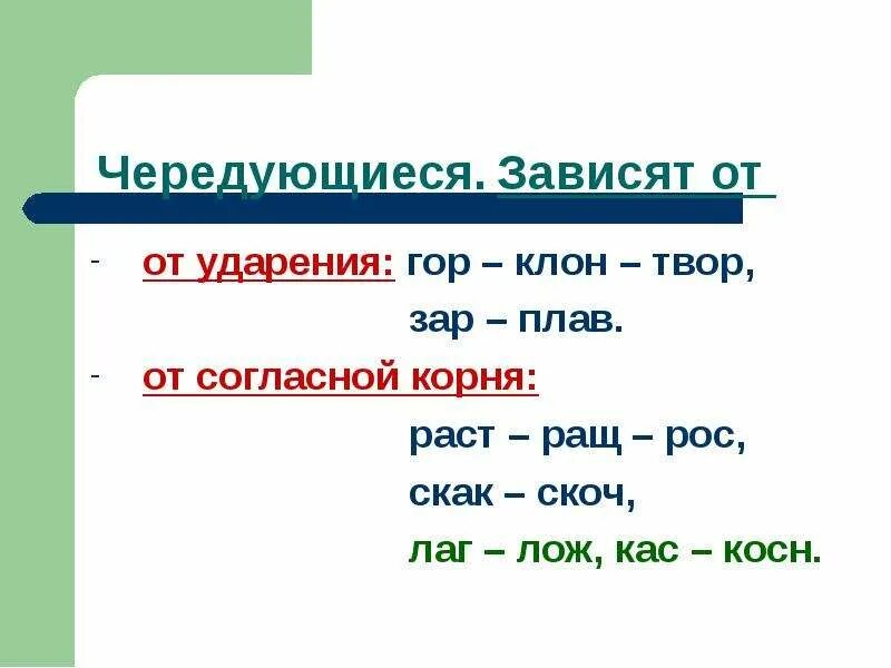 Слова с корнем лаг зар зор. Раст/рос/ращ, скак/скоч. Лаг лож скак скоч. Чередование гласных в корнях лаг лож раст ращ рос скак скоч. Правописание гласных в корнях лаг лож раст рос.