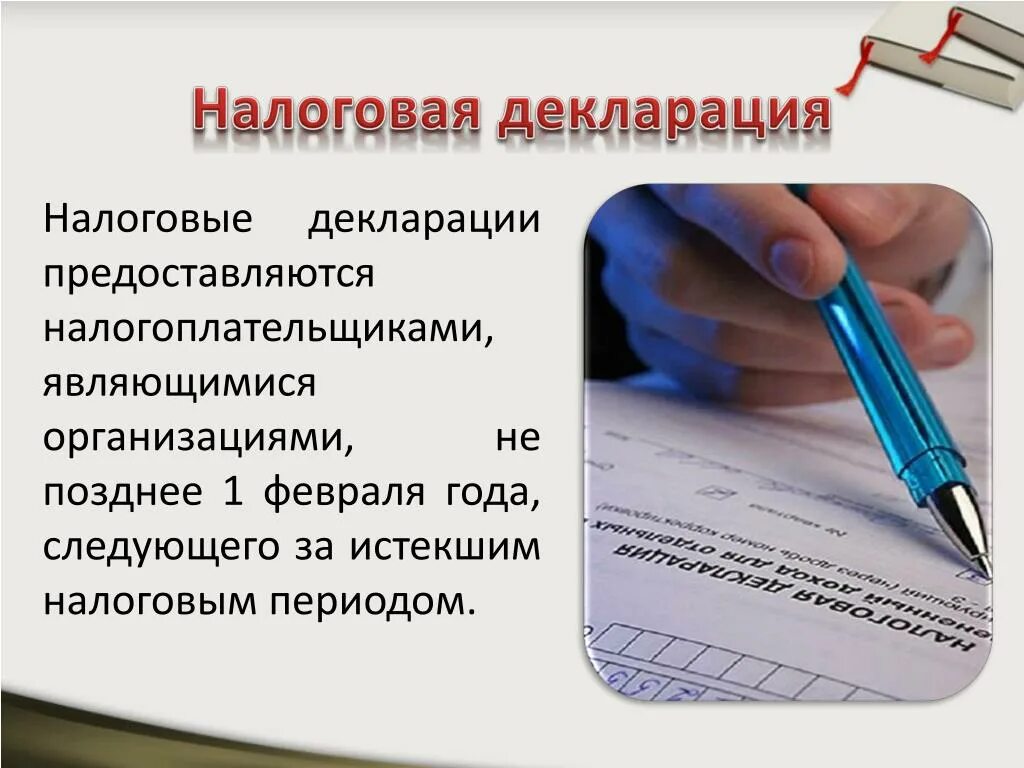 Налоговая декларация. Налоговая декларация презентация. Предоставление налоговой декларации. Налоговая отчетность презентация.